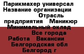 Парикмахер-универсал › Название организации ­ EStrella › Отрасль предприятия ­ Маникюр › Минимальный оклад ­ 20 000 - Все города Работа » Вакансии   . Белгородская обл.,Белгород г.